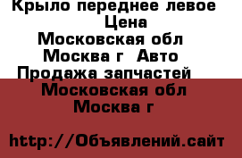 Крыло переднее левое Opel Zafira › Цена ­ 2 500 - Московская обл., Москва г. Авто » Продажа запчастей   . Московская обл.,Москва г.